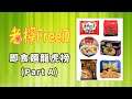 【老檸雜談回】即食麵龍虎榜 A (全球十大即食麵排行榜、韓式麵大戰日式麵?) (老檸FreeD)