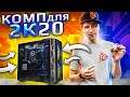 Оптимальный игровой компьютер HYPERPC для 2К в 2020!