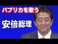 安倍総理が【パプリカ】を日本国民に向けて歌う動画 / Japan's Prime Minister Abe sings Paprika by Kenshi Yonezu