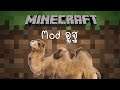 Minecraft Mod รีวิว - Mod อูฐ | Camels Mod [1.15.2]