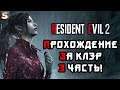 Resident Evil 2 Remake - Проходим за Клэр #3
