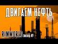 ДВИГАЕМ НЕФТЬ ► Rimworld с модами прохождение, 13 сезон, 49 серия