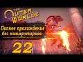 Женский геймплей ➤ Прохождение The Outer Worlds #22 ➤ БЕЗ КОММЕНТАРИЕВ [2K] (No Commentary)