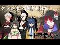 【クトゥルフ神話TRPG】Vtuber達の爆笑必至の【トブ老人】!! 豪華メンツでお送りします!