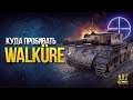 Walkure - WoT Куда Пробивать Танк Германии - Стальной Охотник 2020