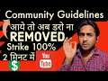 What Is Remove Youtube Community Guidelines| Youtube Community Guidelines Strike Kaise Hataye