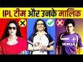 Who Owns Your Favorite IPL Team? | IPL 2021 Team Owners | Preity Zinta | Shahrukh Khan | Nita Ambani