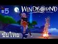 ทะเลที่กว้างใหญ่เกาะปริศนาแห่งความตาย - WindBound : Part 5 [ซับไทย]
