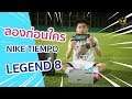 Ari FC Review : ลองก่อนใคร Nike Tiempo Legend 8