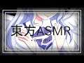 【東方ASMR】 English「Sariel Roleplay」(Angelic Comfort)