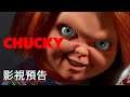 恐怖劇集《鬼娃回魂/鬼娃恰吉》預告 Chucky TV Series Official Trailer 2021