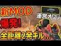 【CoD:BO4】ガチぶっ壊れ! 新武器MODが爆発する弾丸?!『全距離2発キルとか運営 狂った...?』【S6STINGRAY:インパクトブラスト】