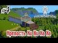 Foundation - #4 - Как построить Чудо Крепость не ЗАСМЕЯВШИСЬ