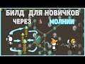 ⚡️Grow Castle: Билд для НОВИЧКОВ через МОЛНИИ | Билд через электрическую ветку | Electro build⚡️