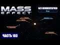 Прохождение Mass Effect - СКОПЛЕНИЕ "ОМЕГА ДОЗОРА" СИСТЕМА "ХОК" (без комментариев) #103