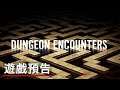 Square Enix新作,《DUNGEON ENCOUNTERS》遊戲預告 DUNGEON ENCOUNTERS Officail Trailer