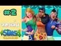 🔴ลองเล่น - The Sims 4 :Island Living | EP.2 -รักน้ำรักปลา!