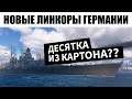 НОВАЯ ВЕТКА НЕМЕЦКИХ ЛИНКОРОВ - ЭТО КАЧАТЬ?? World of Warships
