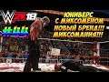 WWE2k18 - ЮНИВЕРС С МИКСОМЕНОМ #44. СТРИМ ЮНИВЕРСА!!! САМЫЙ БОМБЯЩИЙ СКВОШ :D