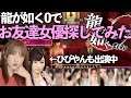龍が如く0でお友達女優探しの旅!#13【ひびやんも出演中】