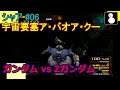 ジオン:シャア#06(LAST)【G vs ZG】宇宙要塞ア・バオア・クー