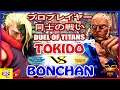 『スト5』  ボンちゃん（ナッシュ)  対  ときど  (ユリアン) プロプレイヤー同士の戦い｜Bonchan (Nash) vs Tokido (Urien) 『SFV』🔥FGC🔥