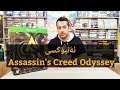 ئەنبۆکسی Assassin's Creed Odyssey