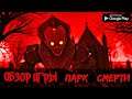 СТРАШНАЯ ХОРРОР ИГРА С КЛОУНОМ НА АНДРОИД ОБЗОР DEATH PARK 2 SCARY CLOWN ANDROID GAMEPLAY