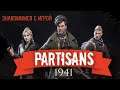 Partisans 1941 | Прохождение #1