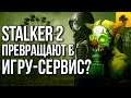 ИгроСториз: STALKER 2 уходит в онлайн. Подробности, анализ, дата выхода игры и шансы получить MMO