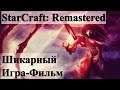 StarCraft: Remastered. Смотрим Игра-фильм, вспоминаем, обсуждаем, делимся мнениями.