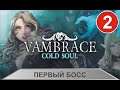 Vambrace Cold Soul - Первый босс