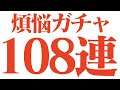 【サマナーズウォー】あけおめ煩悩108連ガチャ!!【summonerswar】