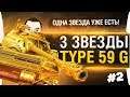 3 ОТМЕТКИ на ствол • Type 59 GOLD #2