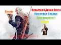 Ведьмак 3 Каменные Сердца Стрим(Stream) Прохождение 1 #Прохождение #IndustryVideogame #TheWitcher #1