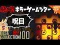 目目目目目目目目『呪目』 ／ #絶叫ホラーゲームツアー【BEST COLLECTION 100】#95