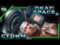 Прохождение Dead Space 2 ➤ Стрим часть 7 — Финал