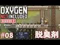 【Oxygen Not Included】#08 脱臭剤が有能だった!【シーズン2】