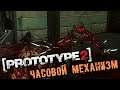 PROTOTYPE 2 Прохождение (19) - [Долгосрочные перспективы. Часовой механизм]