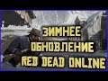 Чего ждать от зимнего обновления Red Dead Online? Рокстар придерживается своего плана!