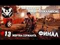 STATE OF DECAY - Выживание в зомби апокалипсисе #13 ➤ Жертва сержанта ФИНАЛ