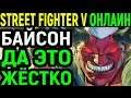 Я СТАЛ SUPER SILVER - Street Fighter V M. Bison / Street Fighter 5 М. Байсон / Стрит Файтер 5 онлайн