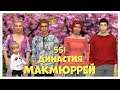 The Sims 4 : Династия Макмюррей #551 Худший день...