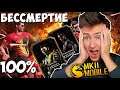 ЗОЛОТОЙ ОТРЯД СО 100% БЕССМЕРТИЕМ В Mortal Kombat Mobile!
