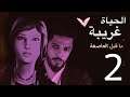 الحياة غريبة ( ما قبل العاصفة ) الحلقة 2 - Life Is Strange: Before the Storm