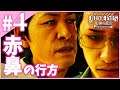 #4【JUDGE EYES:死神の遺言】”赤鼻”の行方を追う【PS5/Remastered】