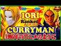 『スト5』Like the 1995 anime＼Curryman(バログ) 対 いおり (ケン)／Curryman(Vega) VS Iori(Ken)『SFV』🔥FGC🔥