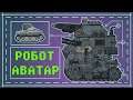 КВ-6 vs Робот АВАТАР - Мультики про танки