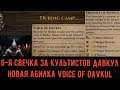 Battle Brothers: Warriors of the North - Voice of Davkul 6-я свеча за Культистов