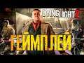 DYING LIGHT 2 STAY HUMAN ● GAMEPLAY НА РУССКОМ
